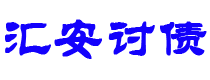 通化债务追讨催收公司